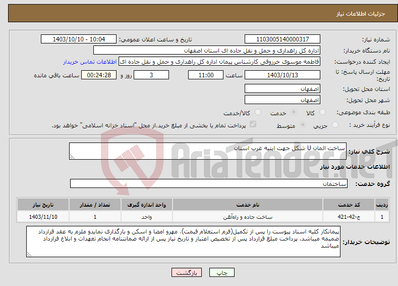تصویر کوچک آگهی نیاز انتخاب تامین کننده-ساخت المان U شکل جهت ابنیه غرب استان