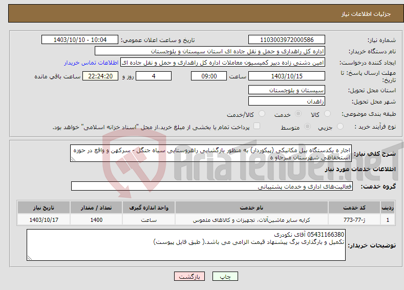 تصویر کوچک آگهی نیاز انتخاب تامین کننده-اجار ه یکدستگاه بیل مکانیکی (پیکوردار) به منظور بازگشایی راهروستایی سیاه جنگل - سرکهن و واقع در حوزه استحفاظی شهرستان میرجاو ه