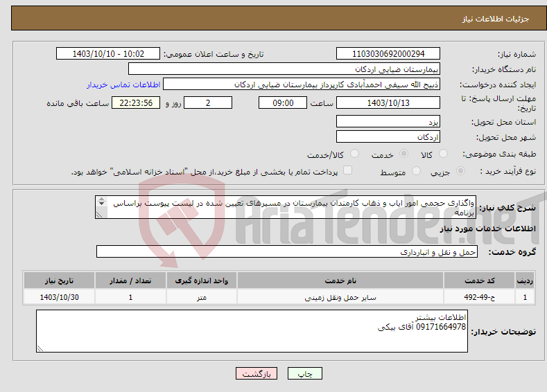 تصویر کوچک آگهی نیاز انتخاب تامین کننده-واگذاری حجمی امور ایاب و ذهاب کارمندان بیمارستان در مسیرهای تعیین شده در لیست پیوست براساس برنامه تنظیمی از طرف کارفرما