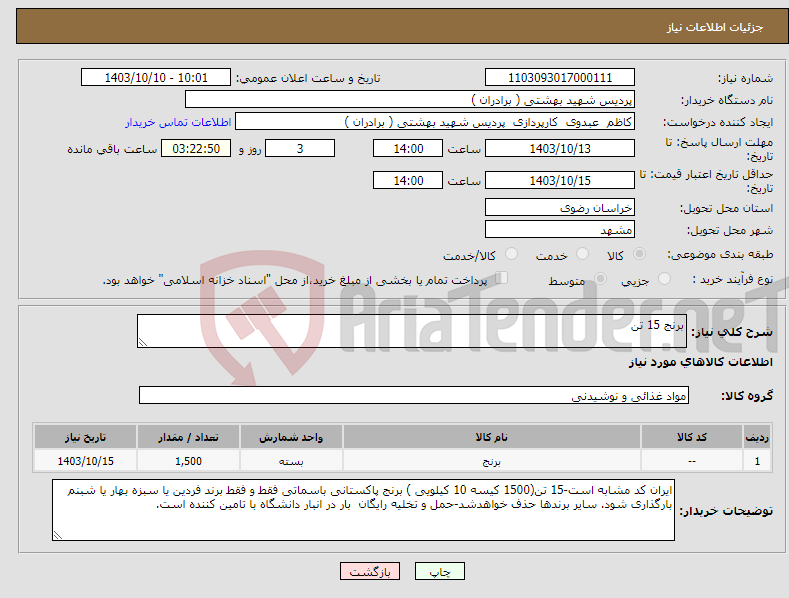 تصویر کوچک آگهی نیاز انتخاب تامین کننده-برنج 15 تن 