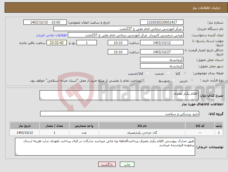 تصویر کوچک آگهی نیاز انتخاب تامین کننده-اقلام یکبار مصرف