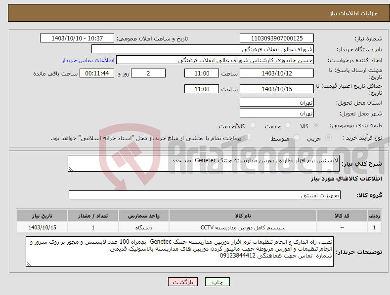 تصویر کوچک آگهی نیاز انتخاب تامین کننده-لایسنس نرم افزار نظارتی دوربین مداربسته جنتک Genetec صد عدد