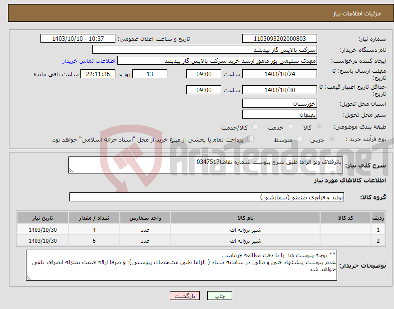 تصویر کوچک آگهی نیاز انتخاب تامین کننده-یاترفلای ولو الزاما طبق شرح پیوست شماره تقاضا0347517