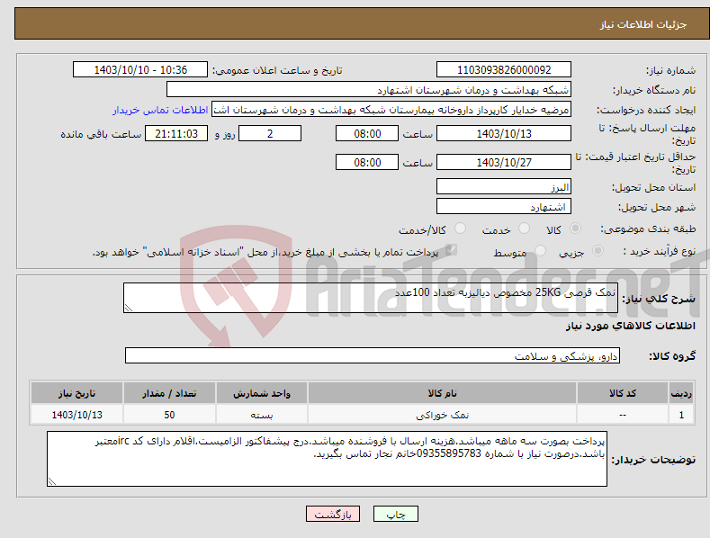 تصویر کوچک آگهی نیاز انتخاب تامین کننده-نمک قرصی 25KG مخصوص دیالیزبه تعداد 100عدد