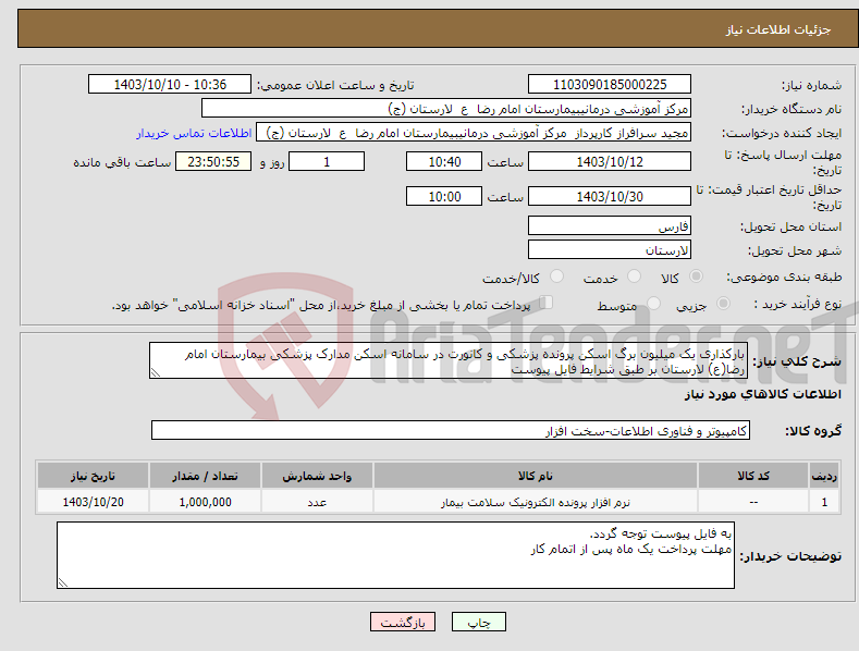 تصویر کوچک آگهی نیاز انتخاب تامین کننده-بارکذاری یک میلیون برگ اسکن پرونده پزشکی و کانورت در سامانه اسکن مدارک پزشکی بیمارستان امام رضا(ع) لارستان بر طبق شرایط فایل پیوست