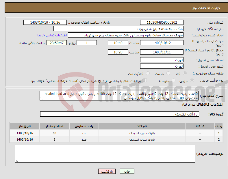 تصویر کوچک آگهی نیاز انتخاب تامین کننده-40عدد باتری خشک 12 ولت 42آمپر و 8عدد باتری خشک 12 ولت 100آمپر باتری قابل شارژ sealed lead acid مخصوصups مطابق باشرایط بانک درفایل پیوستی