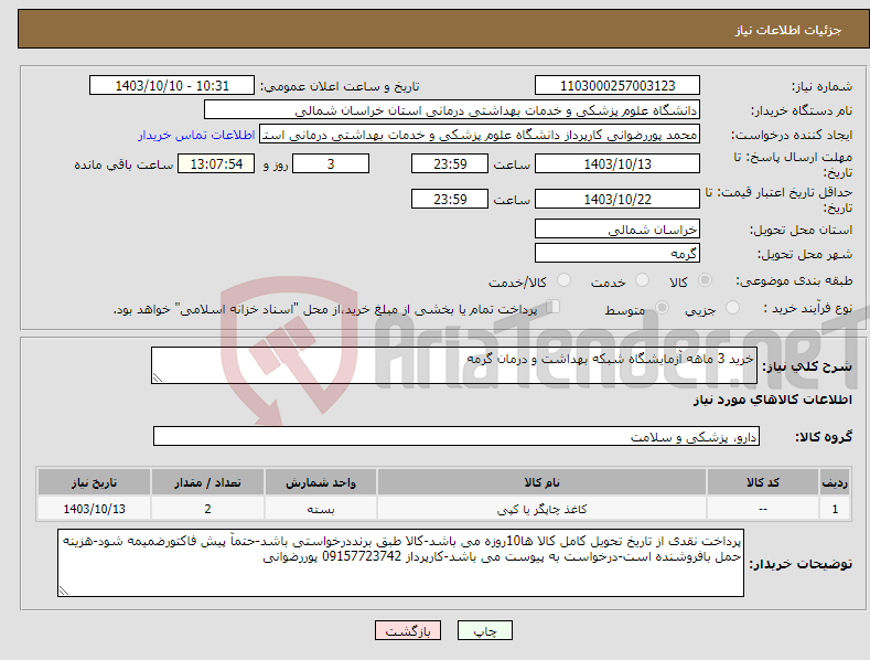 تصویر کوچک آگهی نیاز انتخاب تامین کننده-خرید 3 ماهه آزمایشگاه شبکه بهداشت و درمان گرمه