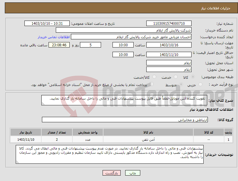 تصویر کوچک آگهی نیاز انتخاب تامین کننده- تقویت کننده آنتن موبایل-لطفاً طبق فایل پیوست پیشنهادات فنی و مالی را داخل سامانه بار گذاری نمایید. 