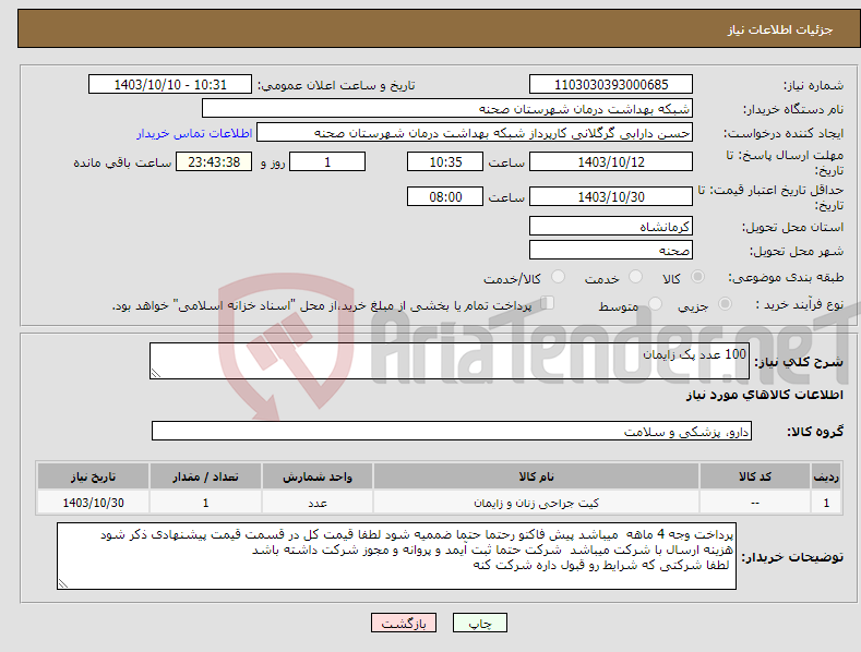 تصویر کوچک آگهی نیاز انتخاب تامین کننده-100 عدد پک زایمان 