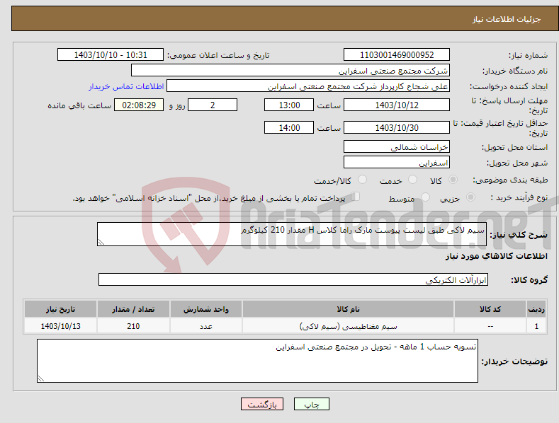 تصویر کوچک آگهی نیاز انتخاب تامین کننده-سیم لاکی طبق لیست پیوست مارک راما کلاس H مقدار 210 کیلوگرم