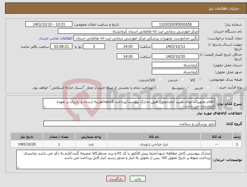 تصویر کوچک آگهی نیاز انتخاب تامین کننده-اقلام تجهیزات توتال هیپ /تعدادونوع طبق مدارک پیوست/پرداخت 6ماهه/هزینه ارسال و باربری بر عهده فروشنده می باشد.