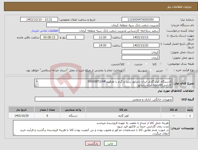 تصویر کوچک آگهی نیاز انتخاب تامین کننده-6دستگاه کولر گازی ایران رادیاتور سرد و گرم با ظرفیت30000BTU/HR گارانتی60ماهه ایران رادیاتور بارگذاری پیش فاکتور الزامیست فایل پیوست ملاحظه گردد 