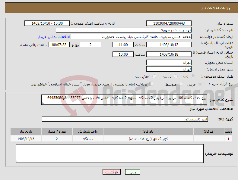 تصویر کوچک آگهی نیاز انتخاب تامین کننده-برج خنک کننده 100 تن برند آریا بنیز 2 دستگاه تسویه 2 ماه کاری تماس آقای راحمی 64455077و64455080