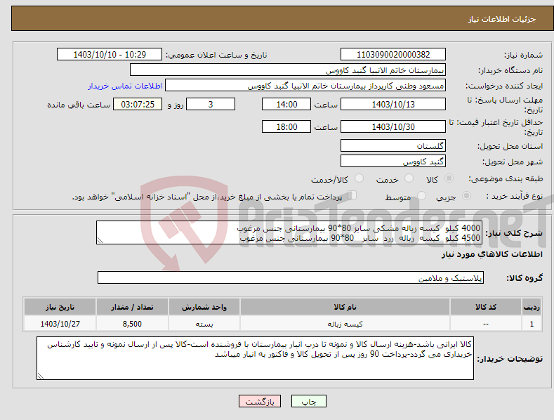 تصویر کوچک آگهی نیاز انتخاب تامین کننده-4000 کیلو کیسه زباله مشکی سایز 80*90 بیمارستانی جنس مرغوب 4500 کیلو کیسه زباله زرد سایز 80*90 بیمارستانی جنس مرغوب