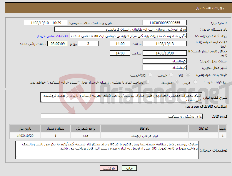 تصویر کوچک آگهی نیاز انتخاب تامین کننده-اقلام تجهیزات مفصلی /تعدادونوع طبق مدارک پیوست/پرداخت 6ماهه/هزینه ارسال و باربری بر عهده فروشنده می باشد.