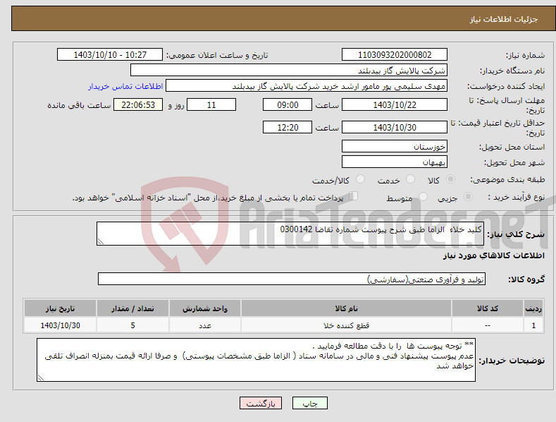 تصویر کوچک آگهی نیاز انتخاب تامین کننده-کلید خلاء الزاما طبق شرح پیوست شماره تقاضا 0300142