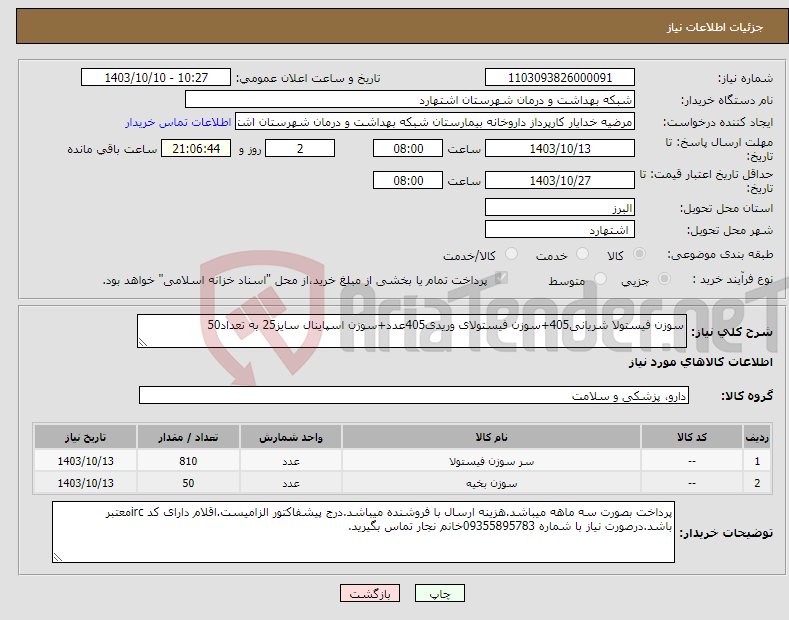تصویر کوچک آگهی نیاز انتخاب تامین کننده-سوزن فیستولا شریانی405+سوزن فیستولای وریدی405عدد+سوزن اسپاینال سایز25 به تعداد50
