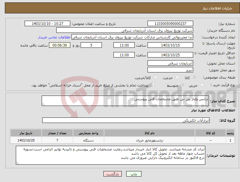 تصویر کوچک آگهی نیاز انتخاب تامین کننده-ترانس ولتاژ پی تی طبق مشخصات فنی پیوستی