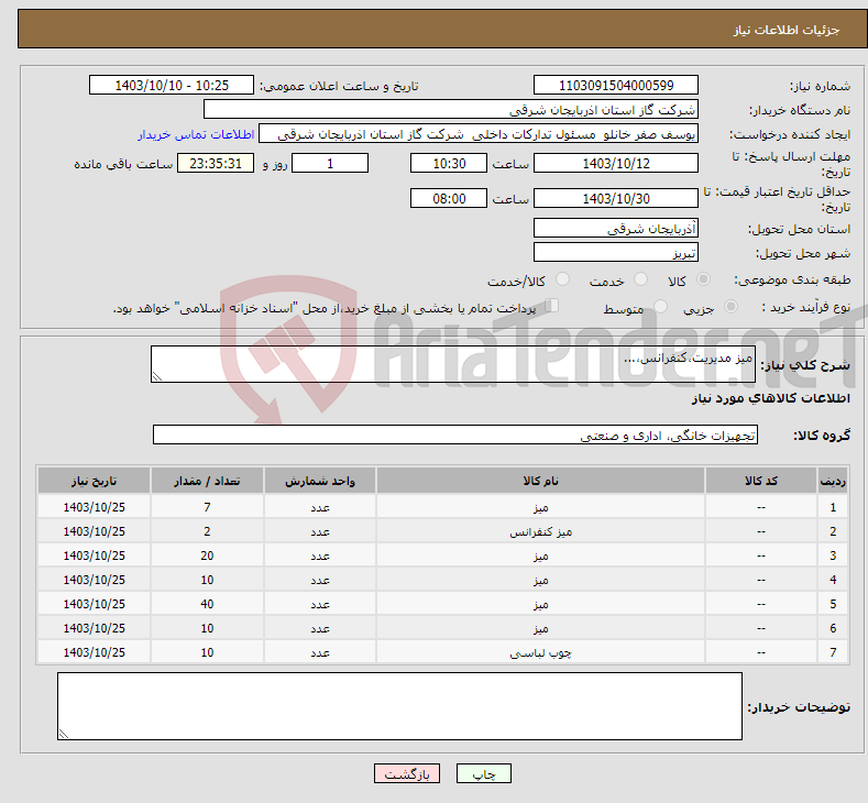 تصویر کوچک آگهی نیاز انتخاب تامین کننده-میز مدیریت،کنفرانس،...