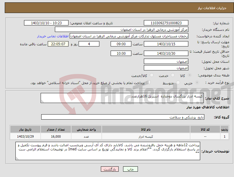 تصویر کوچک آگهی نیاز انتخاب تامین کننده-کیسه ادرار بزرگسال دوجداره استریل 16هزارعدد