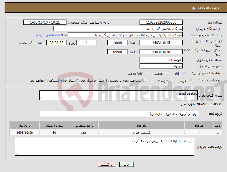 تصویر کوچک آگهی نیاز انتخاب تامین کننده-spud gasket