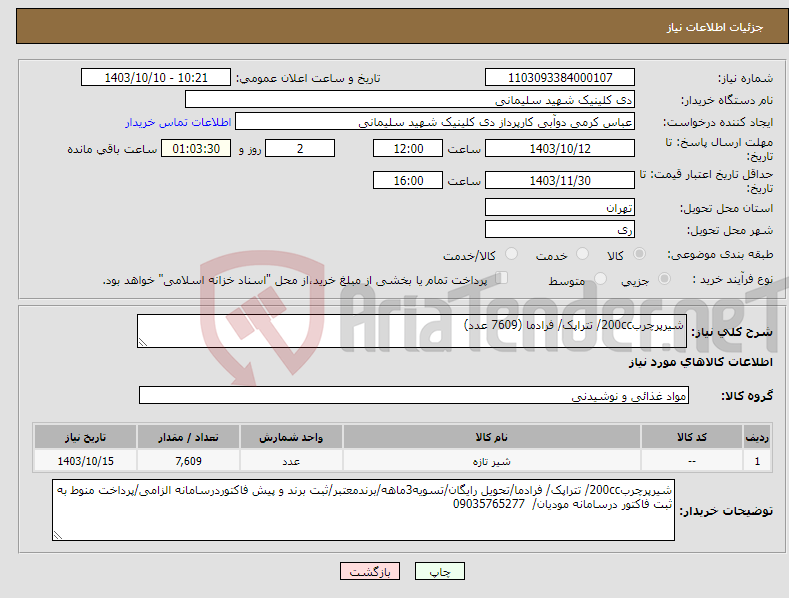 تصویر کوچک آگهی نیاز انتخاب تامین کننده-شیرپرچرب200cc/ تتراپک/ فرادما (7609 عدد)