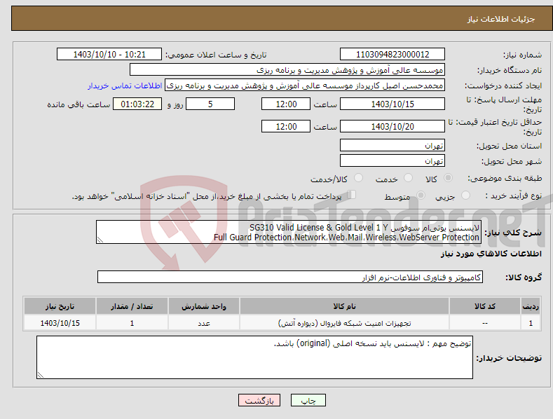 تصویر کوچک آگهی نیاز انتخاب تامین کننده-لایسنس یوتی‌ام سوفوس SG310 Valid License & Gold Level 1 Y Full Guard Protection،Network،Web،Mail،Wireless،WebServer Protection