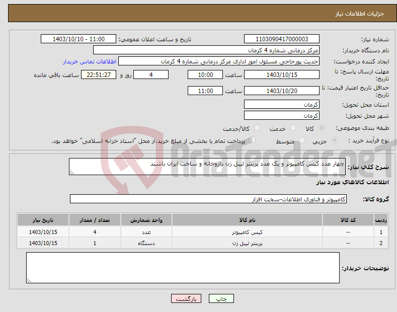 تصویر کوچک آگهی نیاز انتخاب تامین کننده-چهار عدد کیس کامپیوتر و یک عدد پرینتر لیبل زن داروخانه و ساخت ایران باشند