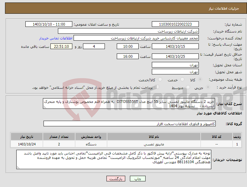 تصویر کوچک آگهی نیاز انتخاب تامین کننده-خرید 2 دستگاه مانیتور لمسی سایز 55 اینچ مدل DITOSS55ST به همراه قلم مخصوص نوشتاری و پایه متحرک ایستاده - تسویه بهار 1404