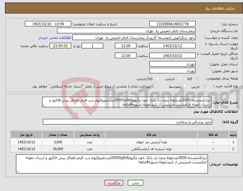 تصویر کوچک آگهی نیاز انتخاب تامین کننده-ایرانکدمشابه.3000عددلوله بدون ژل بانک خون وکیوم6mlو30000عددغیروکیوم درب قرمز.الصاق پیش فاکتور و ارسال نمونه الزامیست.خریدپس از تاییدنمونه.تسویه4ماهه