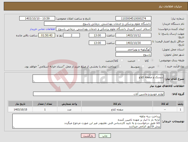 تصویر کوچک آگهی نیاز انتخاب تامین کننده-دیسک و صفحه کلاچ