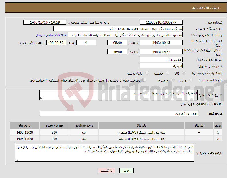 تصویر کوچک آگهی نیاز انتخاب تامین کننده-لوله پلی اتیلن دقیقا طبق درخواست پیوست.