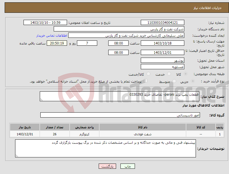 تصویر کوچک آگهی نیاز انتخاب تامین کننده-قطعات پمپ برند peroni- تقاضای خرید 0330293