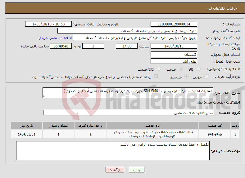 تصویر کوچک آگهی نیاز انتخاب تامین کننده-عملیات احداث سازه کنترل رسوب SIH-SM01 حوزه سیاه مرزکوه شهرستان علی آباد ( نوبت دوم )