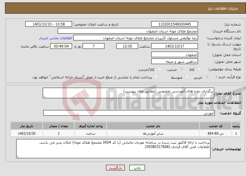تصویر کوچک آگهی نیاز انتخاب تامین کننده-برگزاری دوره های آموزشی تخصصی (مطابق مفاد پیوست)