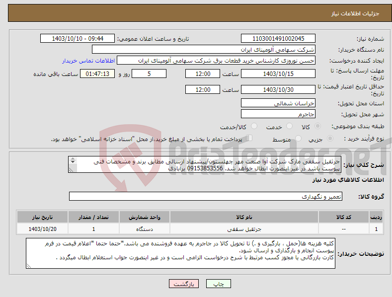 تصویر کوچک آگهی نیاز انتخاب تامین کننده-جرثقیل سقفی مارک شرکت آوا صنعت مهر چهلستون/پیشنهاد ارسالی مطابق برند و مشخصات فنی پیوست باشد در غیر اینصورت ابطال خواهد شد. 09153853556 برآبادی 