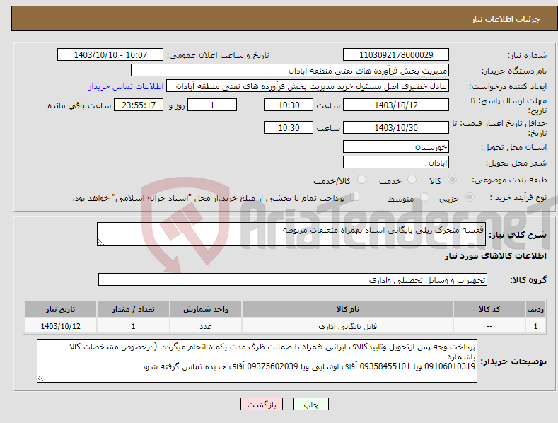 تصویر کوچک آگهی نیاز انتخاب تامین کننده-قفسه متحرک ریلی بایگانی اسناد بهمراه متعلقات مربوطه 