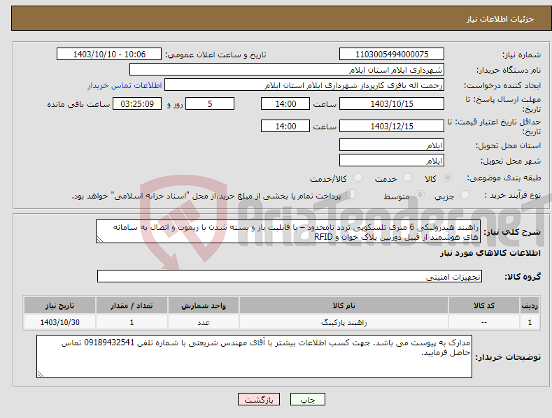 تصویر کوچک آگهی نیاز انتخاب تامین کننده-راهبند هیدرولیکی 6 متری تلسکوپی تردد نامحدود – با قابلیت باز و بسته شدن با ریموت و اتصال به سامانه های هوشمند از قبیل دوربین پلاک خوان و RFID 