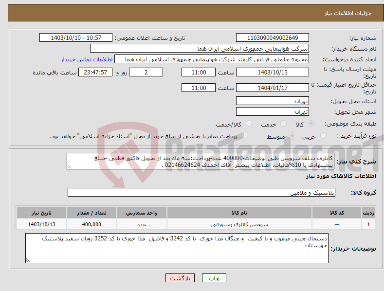 تصویر کوچک آگهی نیاز انتخاب تامین کننده-کاتلری سلف سرویس طبق توضیحات-400000 عدد-پرداخت:سه ماه بعد از تحویل فاکتور قطعی -مبلغ پیشنهادی با 10%مالیات. اطلاعات بیشتر آقای احمدی 02146624624 .