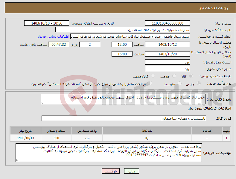 تصویر کوچک آگهی نیاز انتخاب تامین کننده-خرید لولا کفبندی جهت پروژه مسکن ملی 352 واحدی شهید محمدخانی طبق فرم استعلام