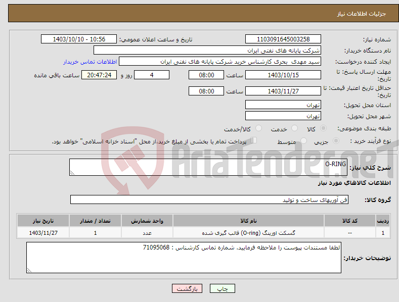 تصویر کوچک آگهی نیاز انتخاب تامین کننده-O-RING