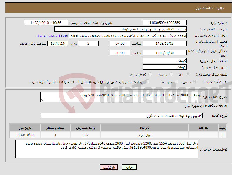تصویر کوچک آگهی نیاز انتخاب تامین کننده-رول لیبل 2000عددی 1554 تعداد1200رول..رول لیبل 2000عددی 2040تعداد570 رول