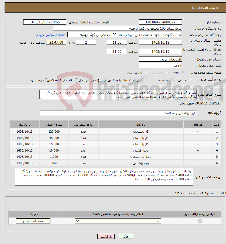 تصویر کوچک آگهی نیاز انتخاب تامین کننده-باند و گاز و پنبه/برند ایرانی/ایران کد معادل می باشد/با کیفیت/در صورت عدم تأیید کیفیت عودت می گردد/ بارگذاری پیش فاکتور مهر و امضاء شده الزامی می باشد