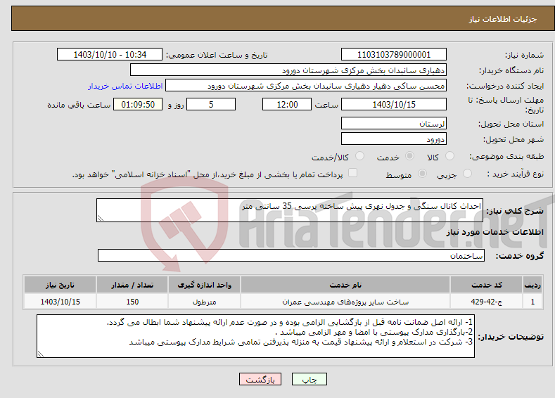 تصویر کوچک آگهی نیاز انتخاب تامین کننده-احداث کانال سنگی و جدول نهری پیش ساخته پرسی 35 سانتی متر