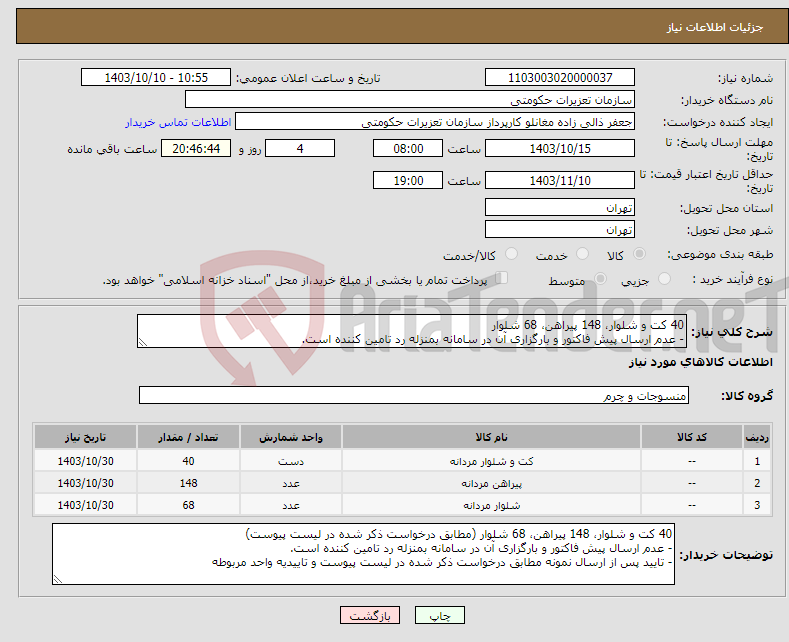 تصویر کوچک آگهی نیاز انتخاب تامین کننده-40 کت و شلوار، 148 پیراهن، 68 شلوار - عدم ارسال پیش فاکتور و بارگزاری آن در سامانه بمنزله رد تامین کننده است.