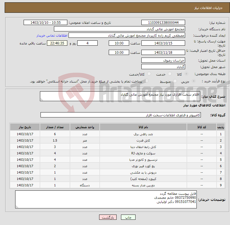 تصویر کوچک آگهی نیاز انتخاب تامین کننده-اقلام سخت افزاری مورد نیاز مجتمع آموزش عالی گناباد