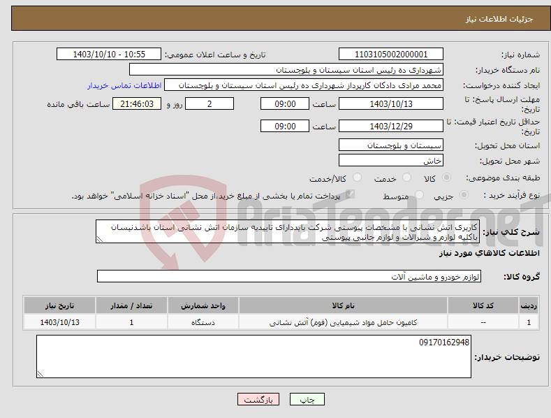 تصویر کوچک آگهی نیاز انتخاب تامین کننده-کاربری اتش نشانی با مشخصات پیوستی شرکت بایددارای تاییدیه سازمان اتش نشانی استان باشدنیسان باکلیه لوازم و شیرالات و لوازم جانبی پیوستی