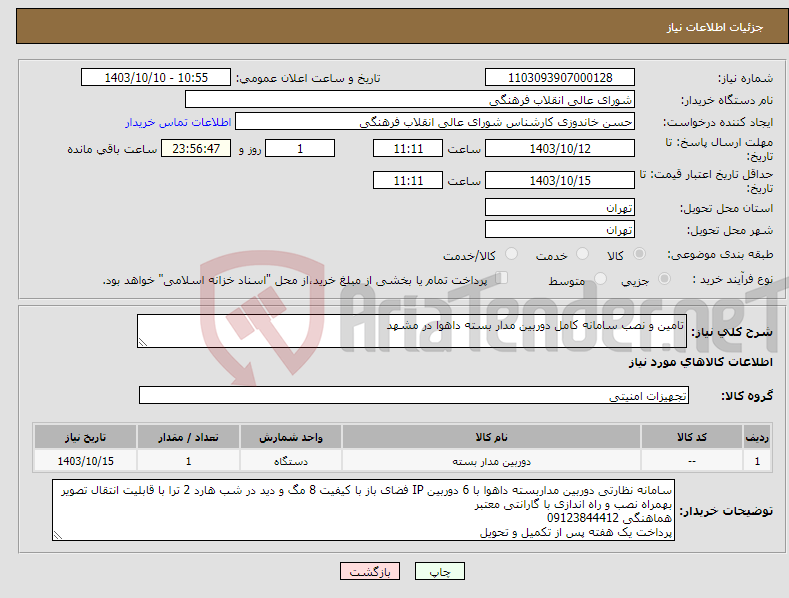 تصویر کوچک آگهی نیاز انتخاب تامین کننده-تامین و نصب سامانه کامل دوربین مدار بسته داهوا در مشهد