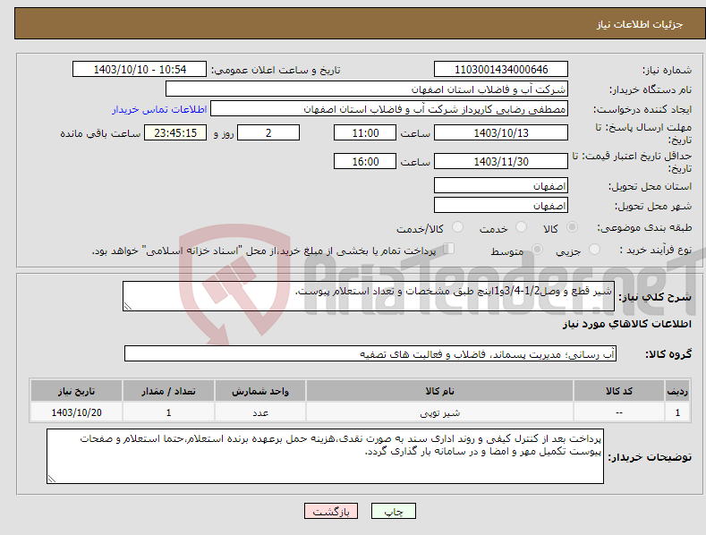 تصویر کوچک آگهی نیاز انتخاب تامین کننده-شیر قطع و وصل1/2-3/4و1اینچ طبق مشخصات و تعداد استعلام پیوست.