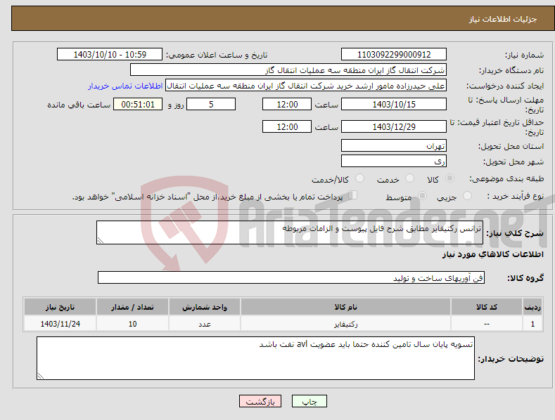 تصویر کوچک آگهی نیاز انتخاب تامین کننده-ترانس رکتیفایر مطابق شرح فایل پیوست و الزامات مربوطه